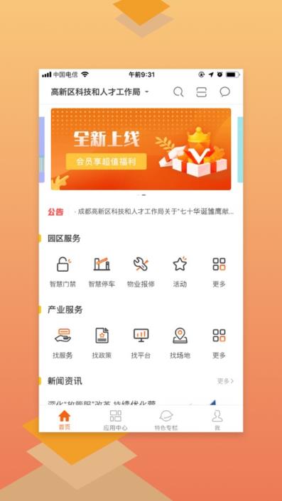 高新创e+app
