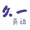 久一英语手机