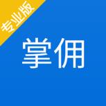 掌佣专业版