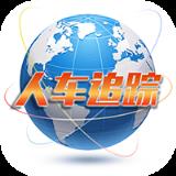 人车追踪app手机