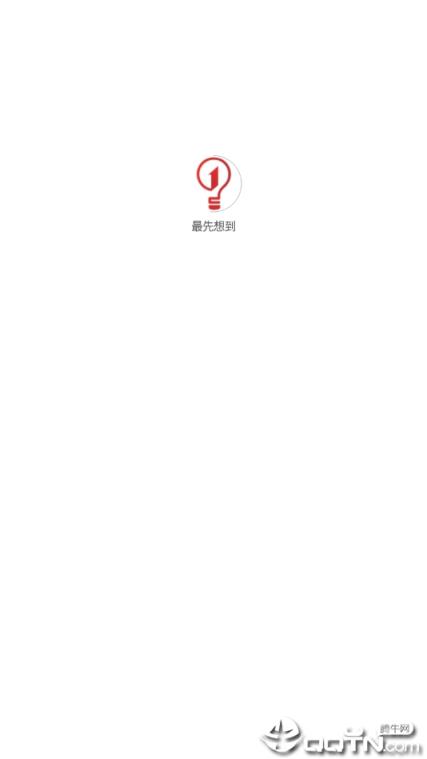 最先想到