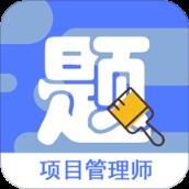 项目管理师考试题库手机