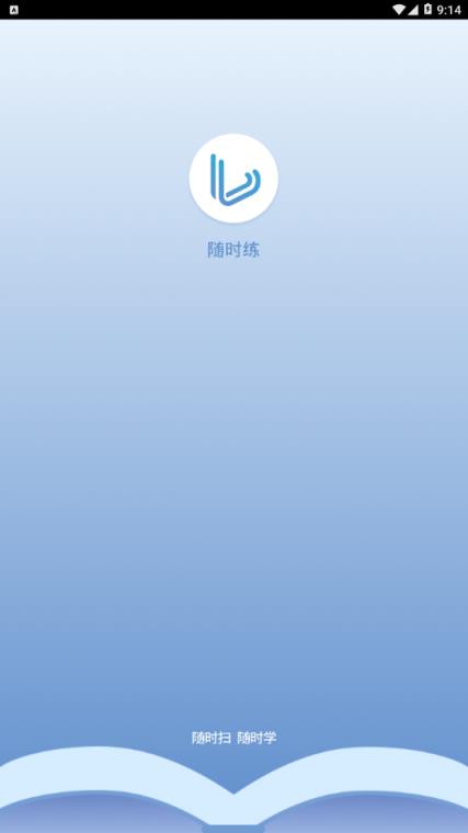 随时练app