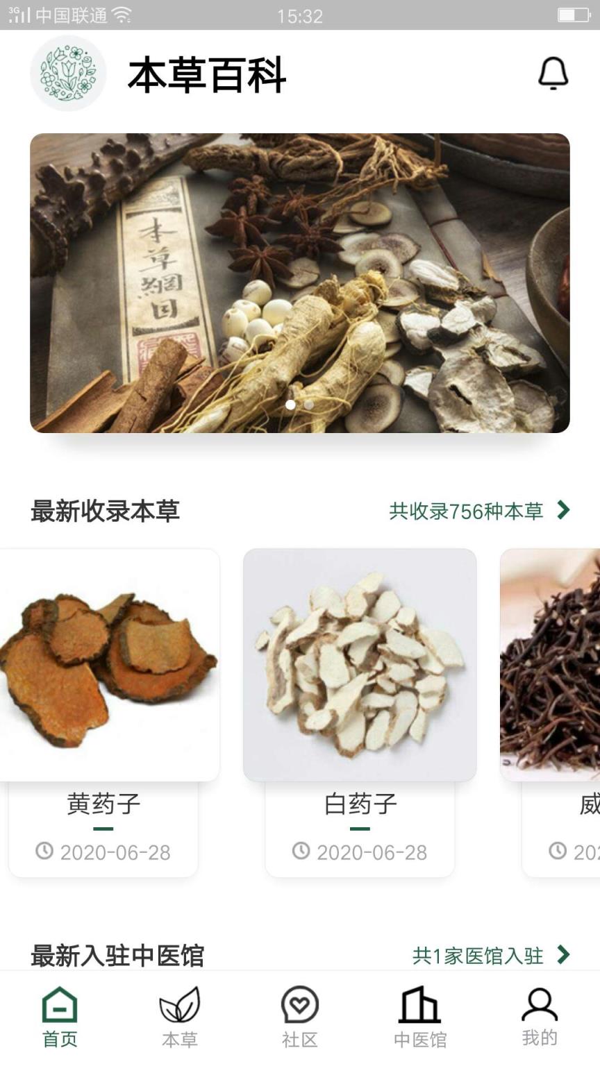 本草百科app手机