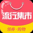 流行集市app