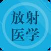 放射医学题库