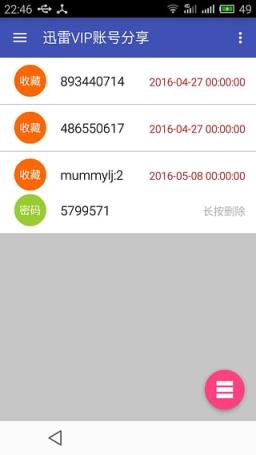 迅雷VIP账号分享器手机版