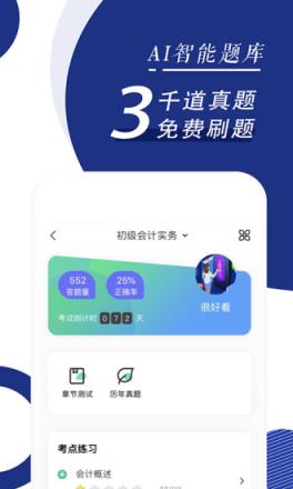 初级会计职称随身学app
