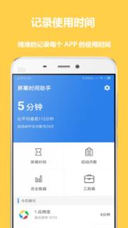 屏幕时间助手手机