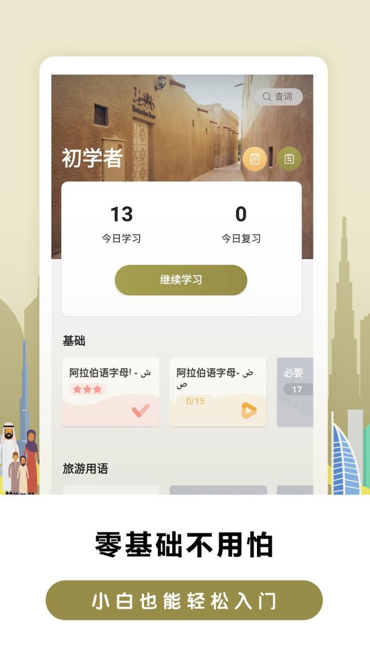 莱特阿拉伯语背单词