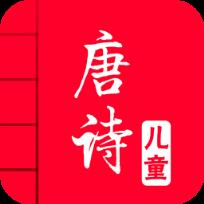 儿童唐诗三百首