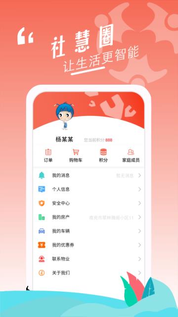 社慧圈app