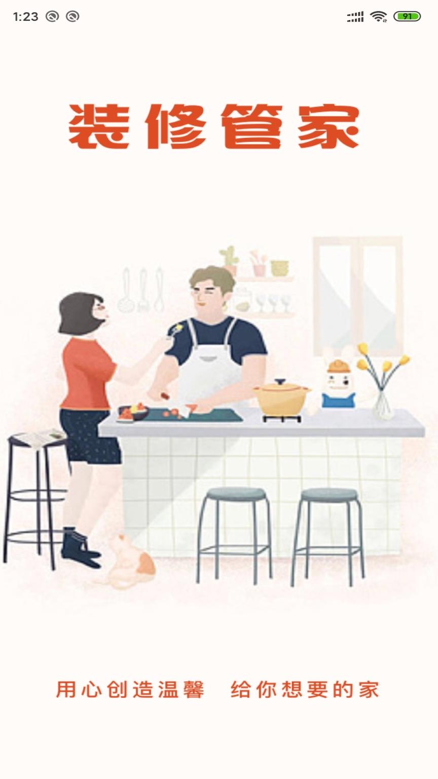 装修管家app