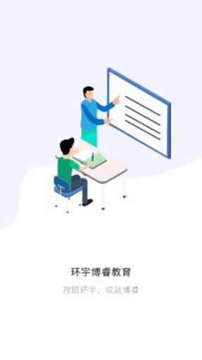 环宇博睿教育app
