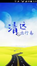 清远出行易