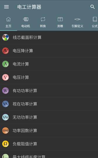 电工计算器手机版