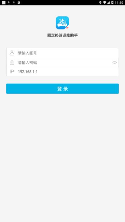 固定终端运维助手app
