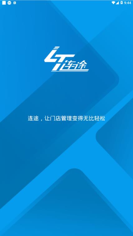 连途门店管理系统app