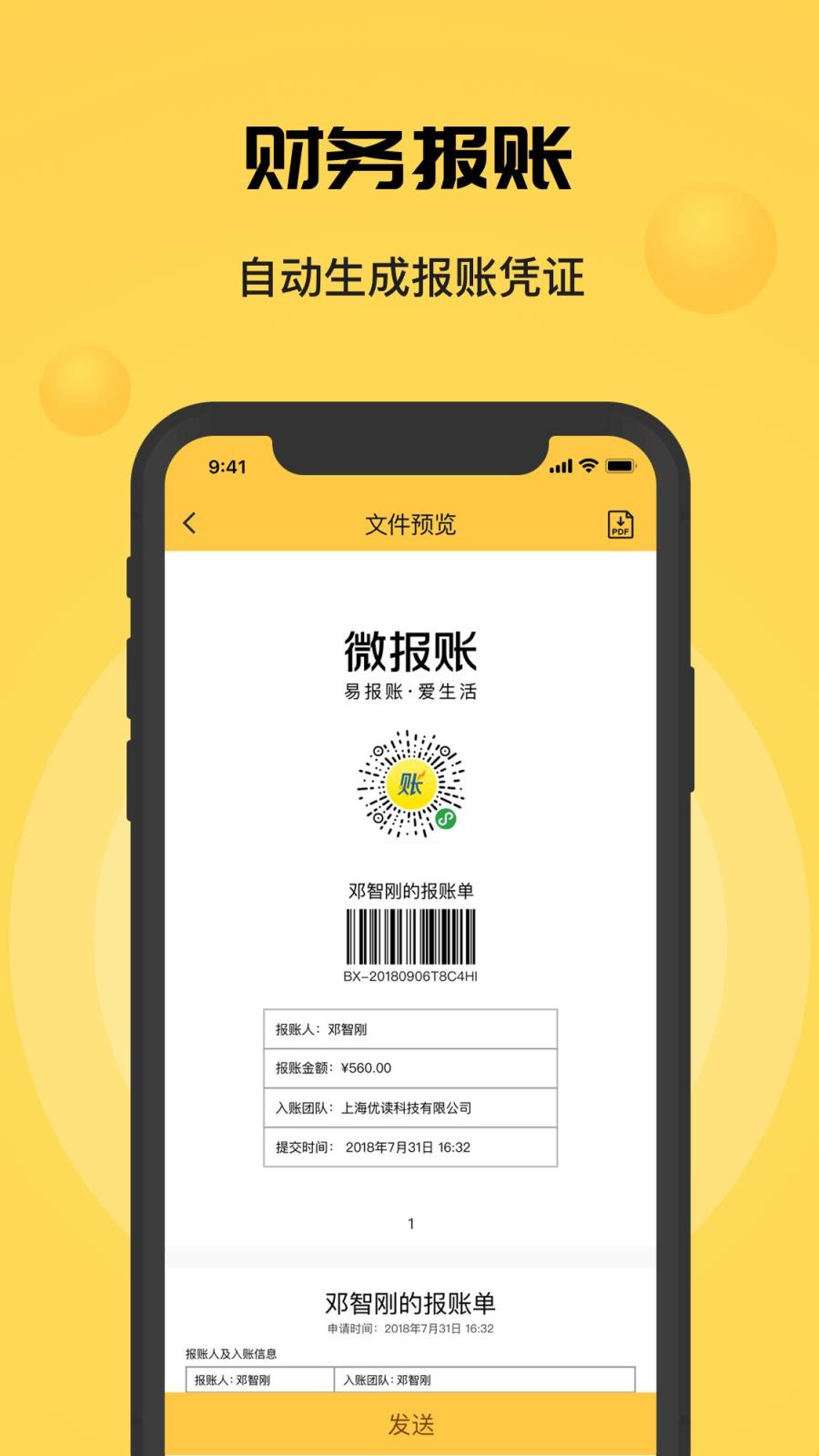 微报账app