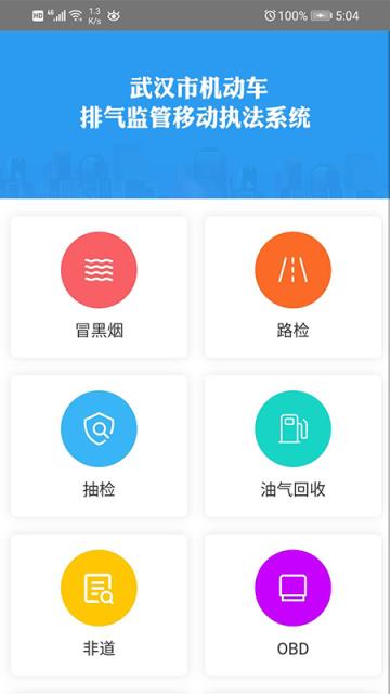 武汉移动源执法手机