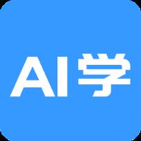 AI学