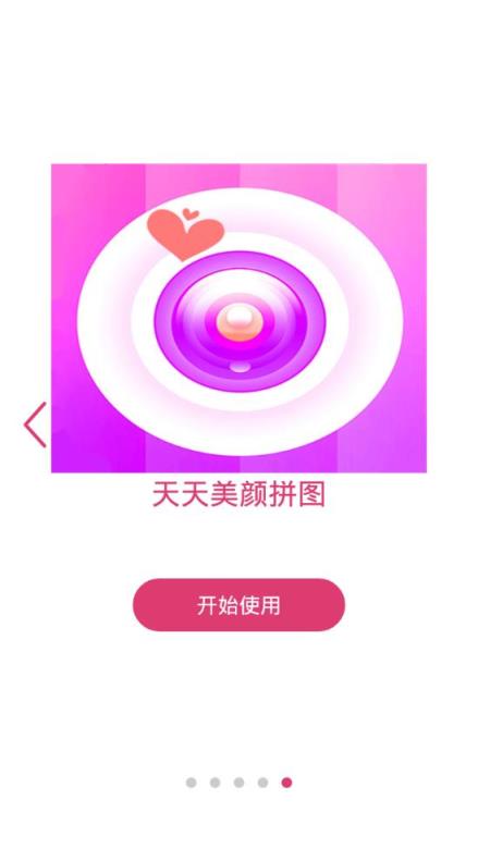 天天美颜拼图app