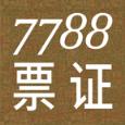 7788票证