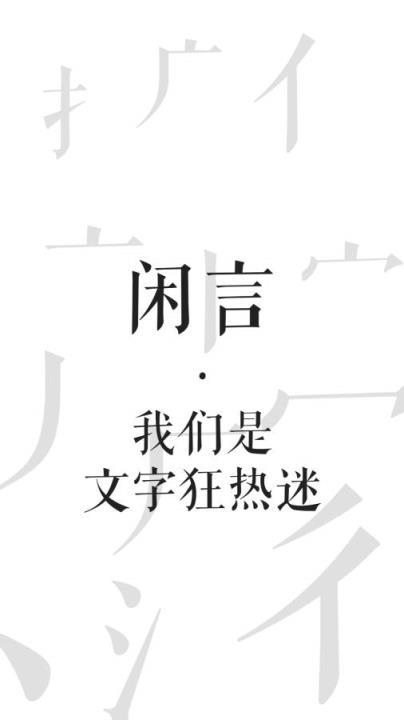 闲言