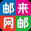 邮来邮网手机客户端