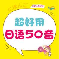 超好用日语50音app手机