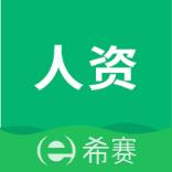 希赛人力资源管理师