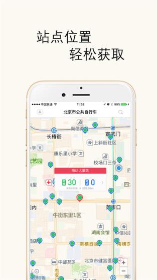 北京市公共自行车安卓版app手机
