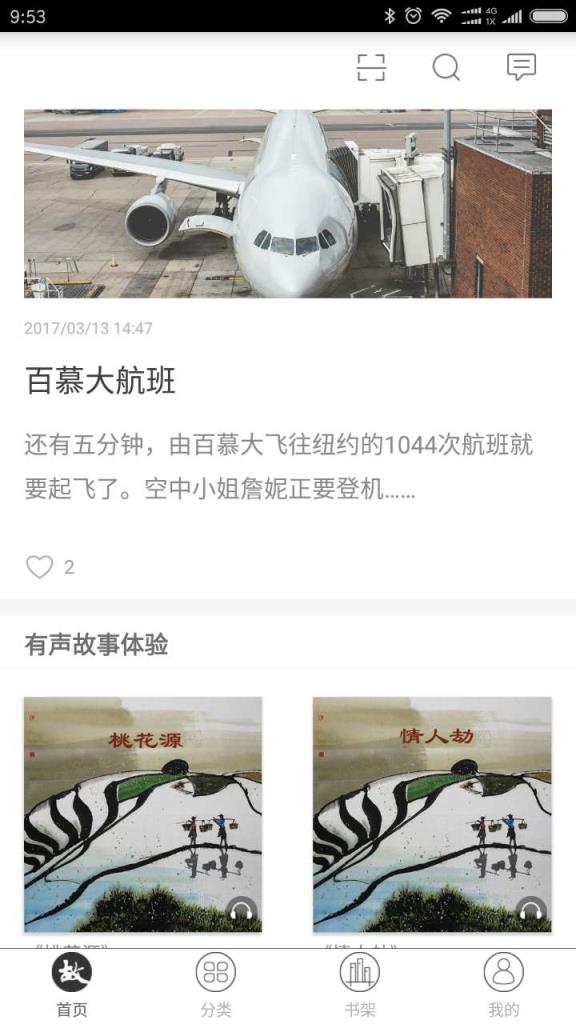 故事会中长篇app