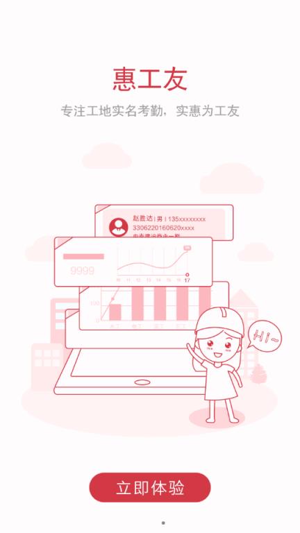 惠工友项目app手机