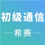 初级通信工程考试