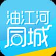 油江河同城