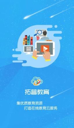 拓普教育云平台app