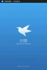 手机迅雷破解版(白金会员VIP)安卓版