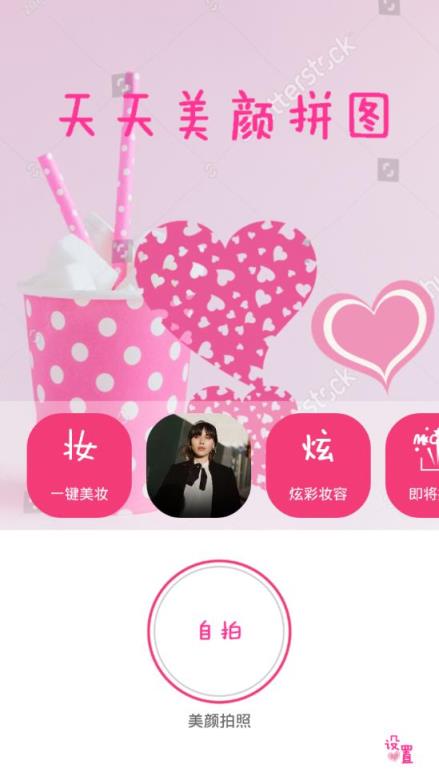 天天美颜拼图app