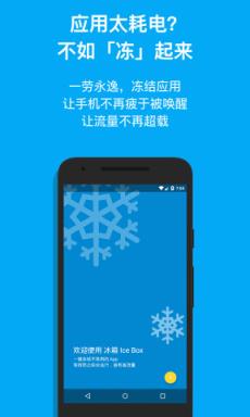 IceBox冰箱免root版