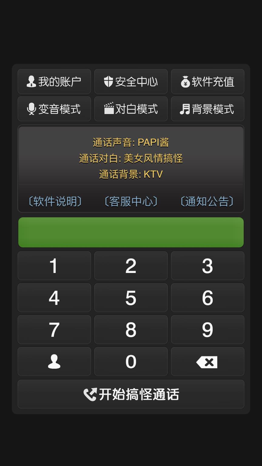 搞怪变音电话app