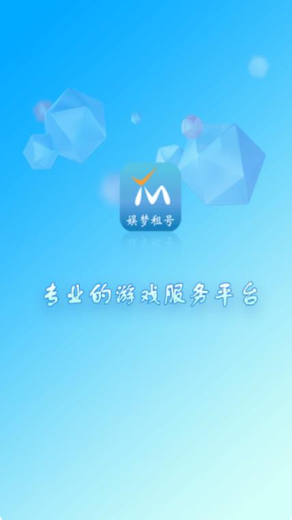 娱梦租号app手机