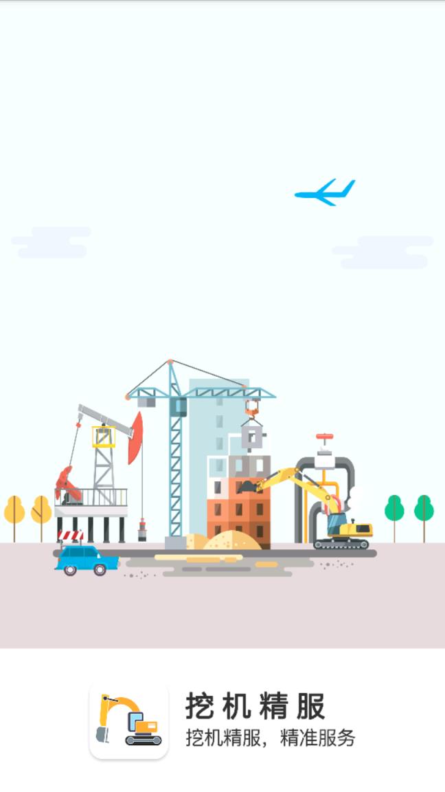 挖机精服