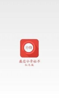 微信分身秘书红包版app