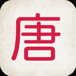 唐诗三百首软件