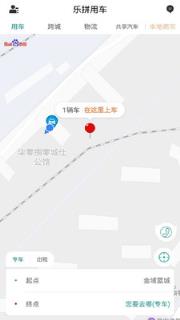 乐拼用车app