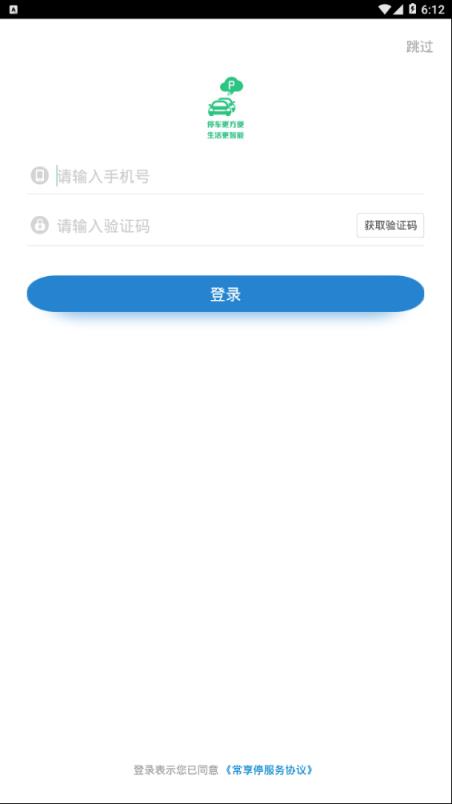 常享停软件手机