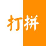 打拼app