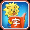 宝宝汉字游戏