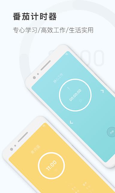 番茄钟计时器app手机